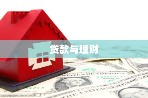洮南贷款与理财