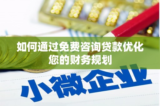 洮南如何通过免费咨询贷款优化您的财务规划