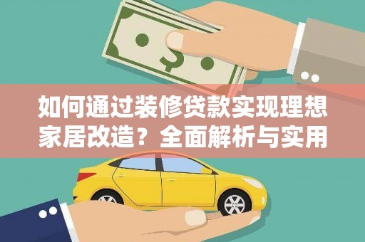 洮南如何通过装修贷款实现理想家居改造？全面解析与实用指南