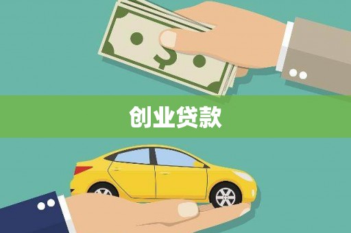 洮南创业贷款