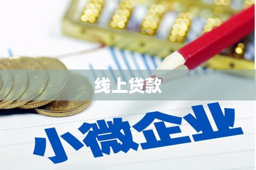 洮南线上贷款