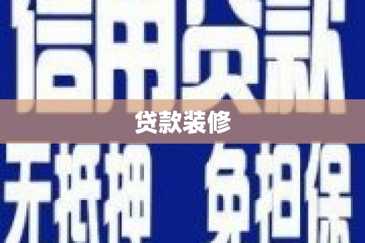 洮南贷款装修