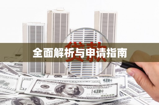 洮南全面解析与申请指南