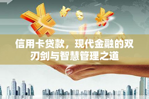 洮南信用卡贷款，现代金融的双刃剑与智慧管理之道