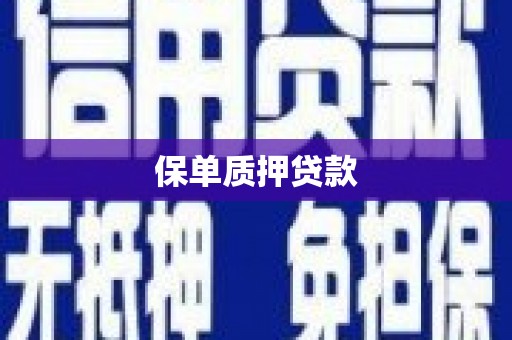 洮南保单质押贷款