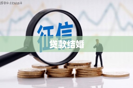 洮南贷款结婚
