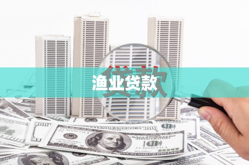 洮南渔业贷款