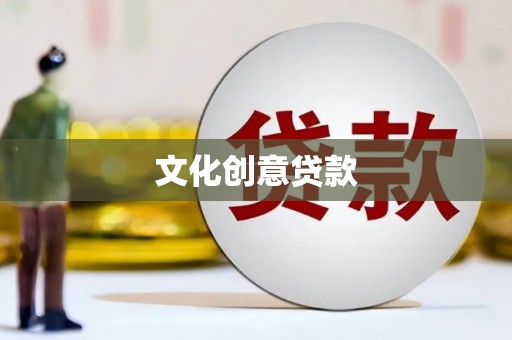 洮南文化创意贷款
