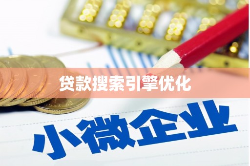 洮南贷款搜索引擎优化