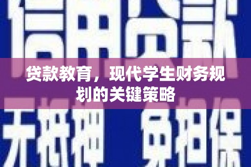 洮南贷款教育，现代学生财务规划的关键策略
