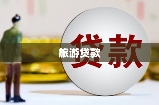洮南旅游贷款