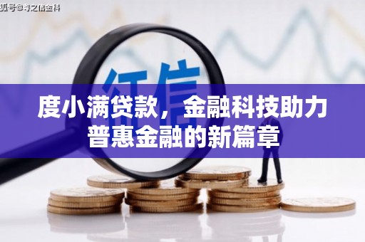 洮南度小满贷款，金融科技助力普惠金融的新篇章
