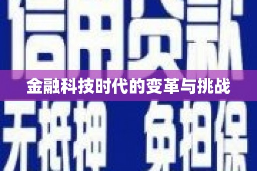 洮南金融科技时代的变革与挑战