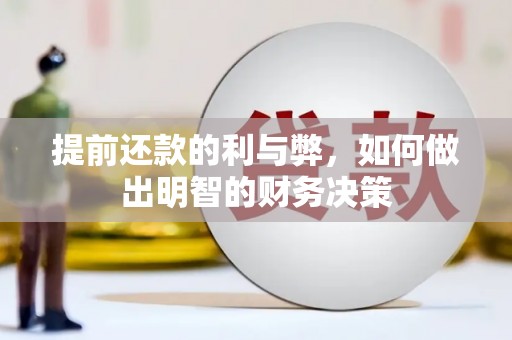洮南提前还款的利与弊，如何做出明智的财务决策