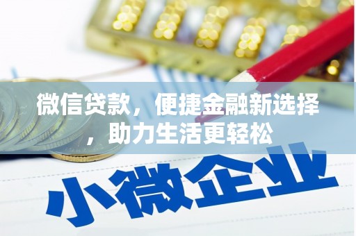 洮南微信贷款，便捷金融新选择，助力生活更轻松