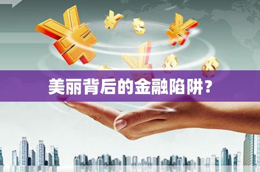 洮南美丽背后的金融陷阱？