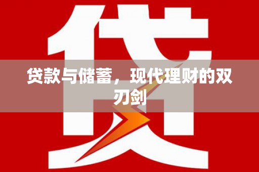 洮南贷款与储蓄，现代理财的双刃剑