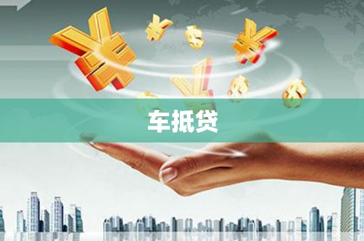 洮南车抵贷