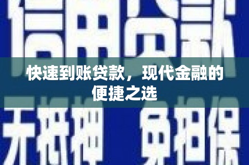 洮南快速到账贷款，现代金融的便捷之选