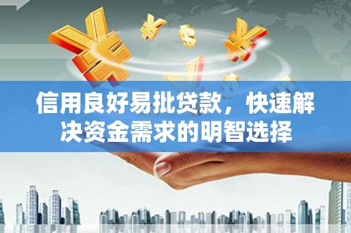 洮南信用良好易批贷款，快速解决资金需求的明智选择