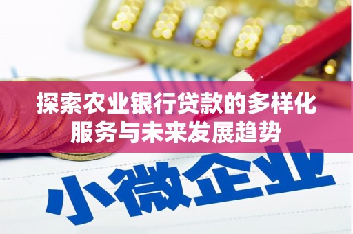 洮南探索农业银行贷款的多样化服务与未来发展趋势