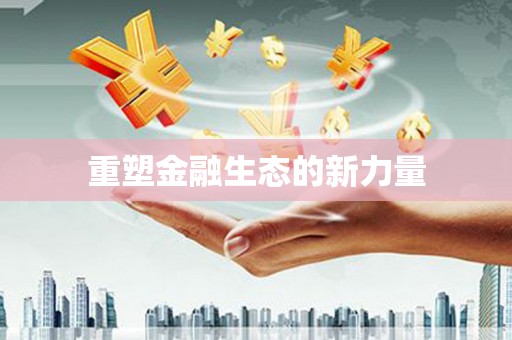 洮南重塑金融生态的新力量