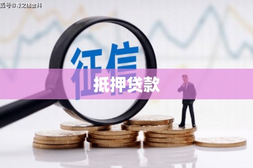 洮南抵押贷款