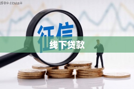 洮南线下贷款