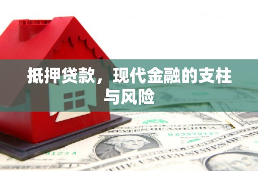 洮南抵押贷款，现代金融的支柱与风险