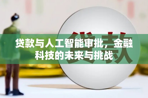 洮南贷款与人工智能审批，金融科技的未来与挑战