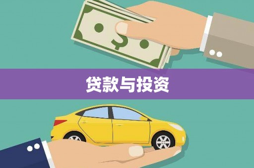 洮南贷款与投资