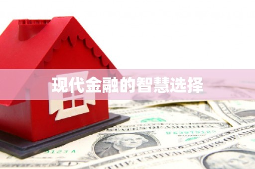 洮南现代金融的智慧选择