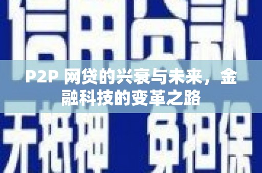 洮南P2P 网贷的兴衰与未来，金融科技的变革之路