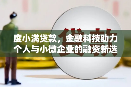 洮南度小满贷款，金融科技助力个人与小微企业的融资新选择