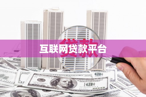 洮南互联网贷款平台