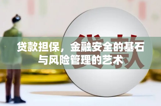 洮南贷款担保，金融安全的基石与风险管理的艺术