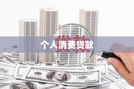 洮南个人消费贷款