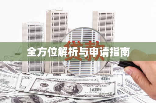洮南全方位解析与申请指南