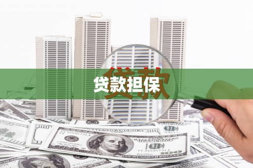 洮南贷款担保