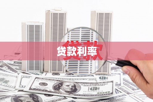 洮南贷款利率