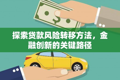 洮南探索贷款风险转移方法，金融创新的关键路径