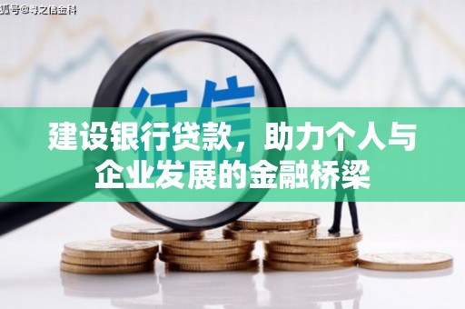 洮南建设银行贷款，助力个人与企业发展的金融桥梁