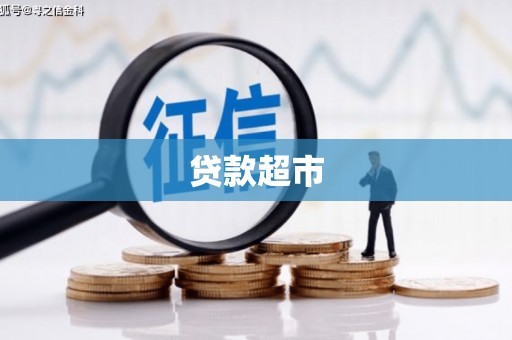 洮南贷款超市
