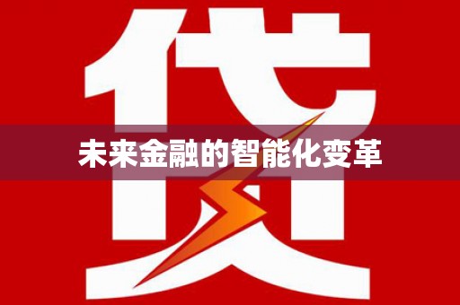 洮南未来金融的智能化变革