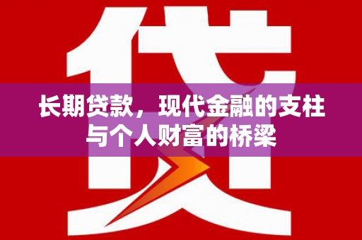 洮南长期贷款，现代金融的支柱与个人财富的桥梁