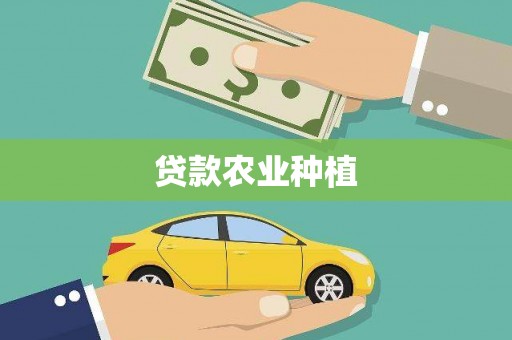洮南贷款农业种植