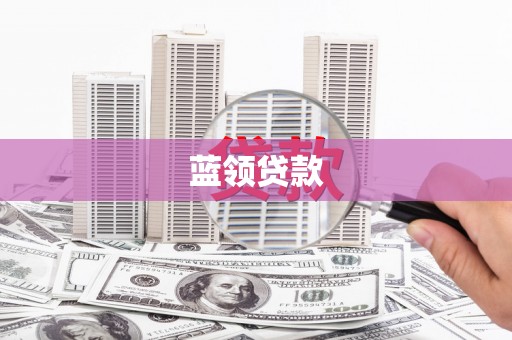 洮南蓝领贷款