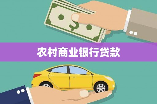 洮南农村商业银行贷款