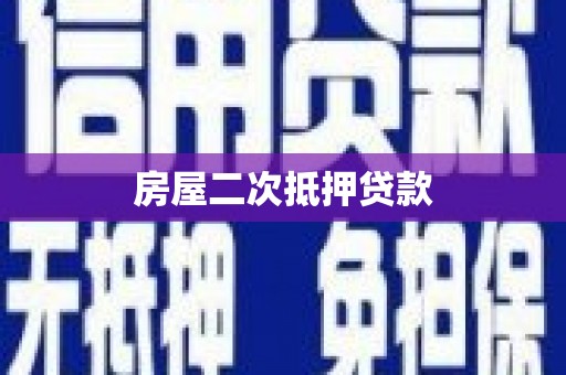 洮南房屋二次抵押贷款