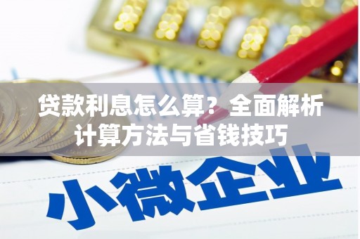 洮南贷款利息怎么算？全面解析计算方法与省钱技巧